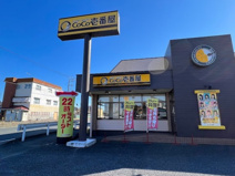 カレーハウスCoCo壱番屋吹上国道17号店
