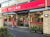 さくら薬局 横浜浦舟店
