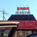 かるび家鴻巣店