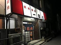 一富士焼肉飯店