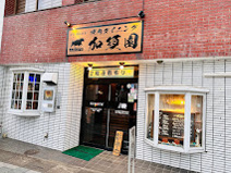 焼肉ダイニング　加須園