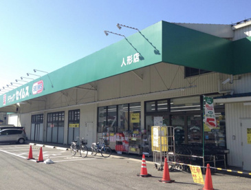 ドラッグセイムス　人形店の画像1