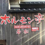 ホルモン亭炭火焼肉若松