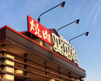 黒塀家　北本店