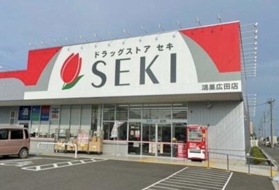 ドラッグストアセキ　鴻巣広田店の画像1