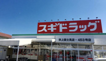 スギドラッグ　吹上富士見店
