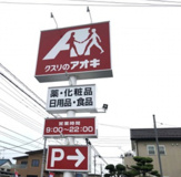 クスリのアオキ　久下店