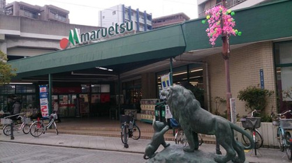マルエツ　武蔵新城店の画像1