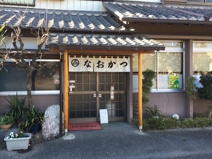 とんかつの店　なおかつ