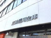 銀行 尼崎信用金庫南茨木支店