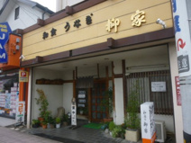 柳家料理店