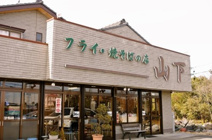 山下フライ店