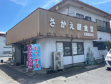 さかえ屋食堂