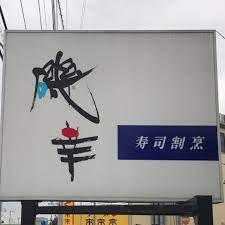 磯幸寿司の画像1