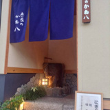 寿し屋のかね八