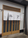 浜丁