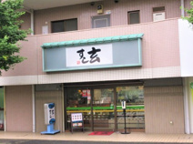 すし玄北鴻巣店