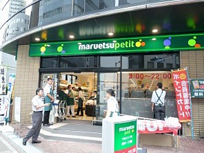マルエツ プチ 新川一丁目店の画像3