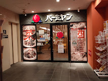バーミヤン 千川駅前店の画像1