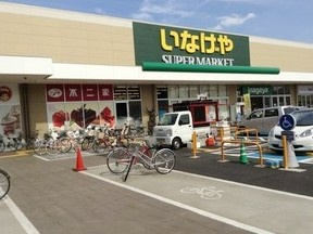 いなげや 調布仙川店の画像1