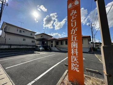 みどりが丘歯科医院の画像1