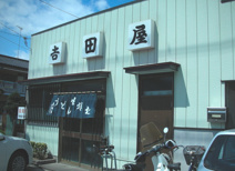 吉田屋うどん店