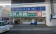 業務スーパー 藤井寺駅前店の画像