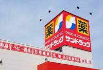 サンドラッグ羽生店