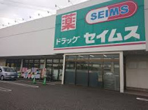 ドラッグストアセイムス北本店