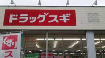 ドラッグスギ北本店