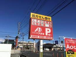 クスリのアオキ　二ツ家店の画像1