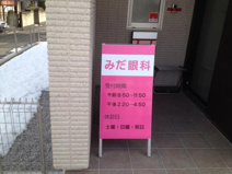 みだ眼科周行医院