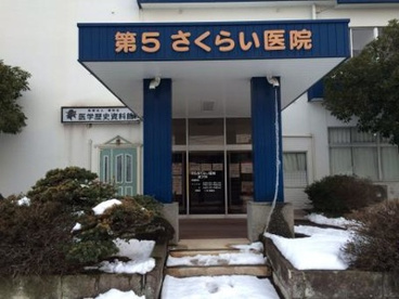 第５さくらい医院の画像1