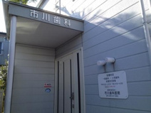 市川歯科医院