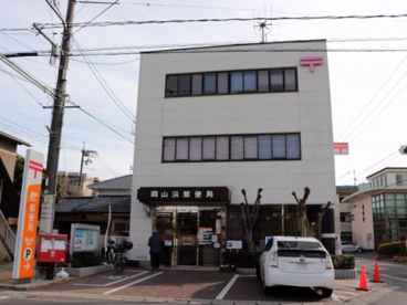 岡山浜郵便局の画像1