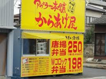 からあげ屋鴻巣店