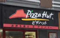 ピザハット北本二ツ家店