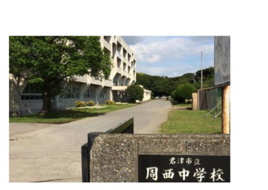 君津市立周西中学校の画像1