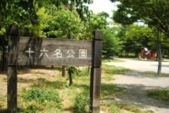 十六名公園の画像1