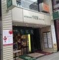 千疋屋総本店 本社