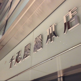 千疋屋総本店 本社の画像2