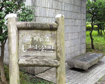 しおじ公園の画像1