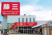 藤三 焼山ショッピングセンター