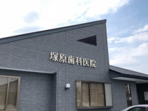 塚原歯科医院