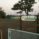 八幡田公園