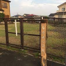 なかよし公園の画像1