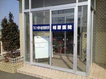 相原医院