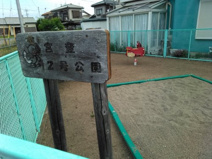宮登2号公園