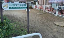 小松4丁目公園