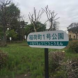 稲荷町1号公園